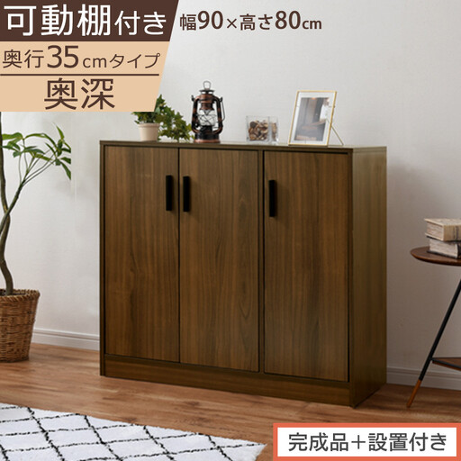 【完成品＋設置付き】シューズボックス 3扉奥深タイプ（ウォールナット）靴箱 ロータイプ 玄関収納 下駄箱 シューズボックス 靴 収納 扉付き 奥深型 靴収納棚 玄関 収納棚 靴入れ シューズ ボックス SKONBX100789-0-WAL