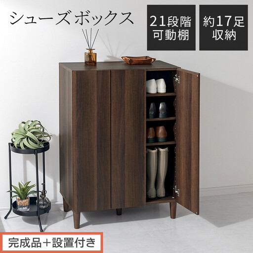 [完成品+設置付き]シューズボックス(ウォールナット)靴箱 扉付き 木製 シューズボックス シューズラック スリム おしゃれ 下駄箱 通気 キャビネット 玄関 長靴 ブーツ ロングブーツ ヒール 収納 SKONBX100804-0-WAL