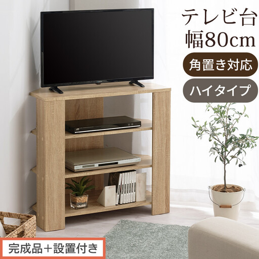 【完成品＋設置付き】コンパクトテレビ台 ハイタイプ（オーク）テレビ台 おしゃれ ハイタイプ コーナー 角置き 幅80cm 32型 32インチ 角 収納 テレビボード テレビラックテレビ棚 TV台 TKONVB018115-0-OAK