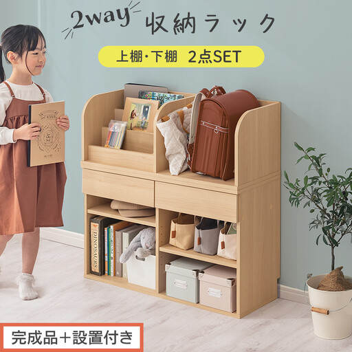 [完成品+設置付き]2WAY収納ラック(ナチュラル)ランドセルラック 約 高さ81cm 絵本棚 おもちゃ収納 ランドセル収納 縦置き 横置き カバン置き 木製 収納 収納ラック 子供部屋 収納棚 LKONRA001198-0-NA