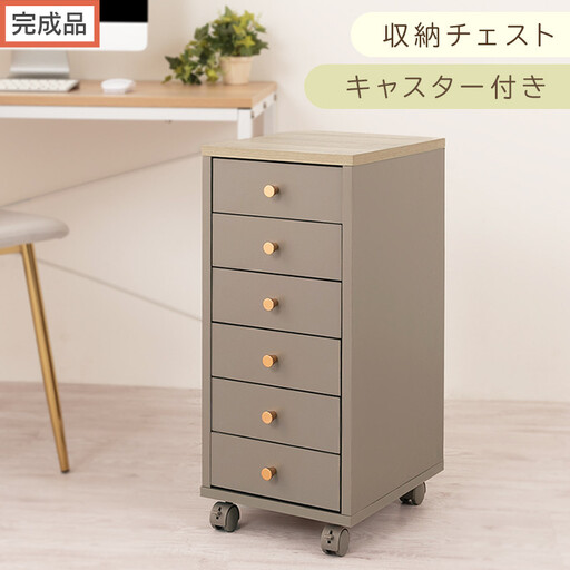 [完成品でお届け]サイドチェスト(グレージュ)Toffy トフィー サイドチェスト キャスター付き 約 高さ65cm 60cm 幅30cm チェスト 引き出し 6段 A4 デスク下収納 ワゴン スリム LKANCT001181-0-GBE
