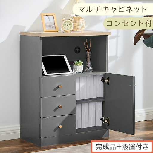 [完成品+設置付き]コンセント付マルチキャビネット(グレー)Toffy トフィー ルーター収納 キャビネット リビング収納 マルチラック 引き出し 収納 収納棚 可動棚 扉付き コンセント コード穴 LKONCB642297-0-GY