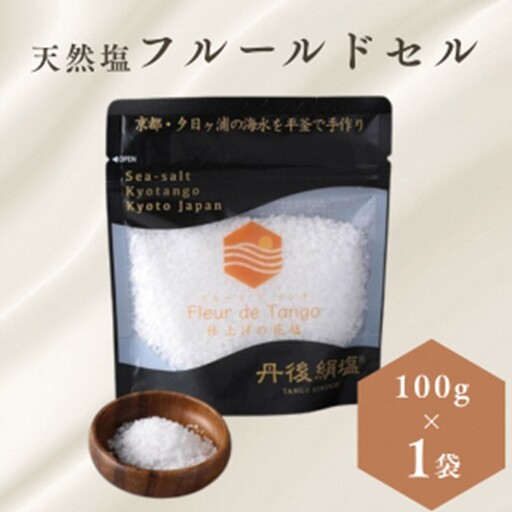［丹後絹塩 公式］ 天然塩 フルールドセル 【 希少な大粒の 塩 平釜製法 の 自然塩 】 おにぎりにも ミネラルたっぷり 京丹後 夕日ヶ浦の 海水塩 フルール・ド・タンゴ（丹後の花）100g 天然塩 自然塩 海水塩 フルールドセル 平釜製法 ミネラル 調味料 塩の花