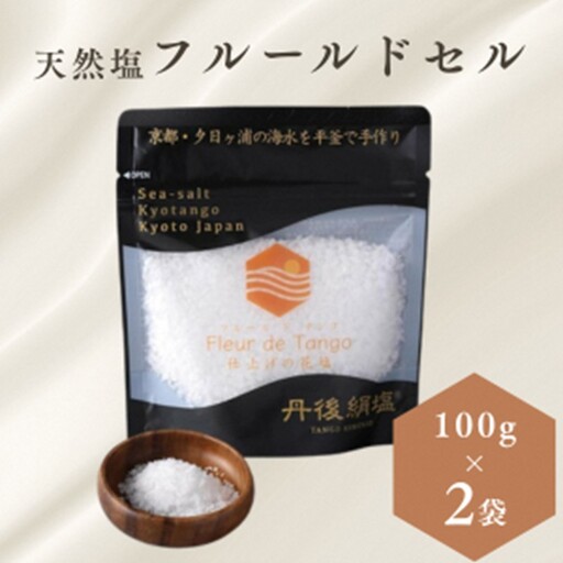 [ 丹後絹塩 公式 ] 天然塩 フルールドセル [ 希少な大粒の 塩 平釜製法 の 自然塩 ] おにぎりにも ミネラルたっぷり 京丹後 夕日ヶ浦の 海水 フルール・ド・タンゴ(花)100g(2袋セット) 天然塩 自然塩 海水 フルールドセル 平釜製法 ミネラル 調味料 花