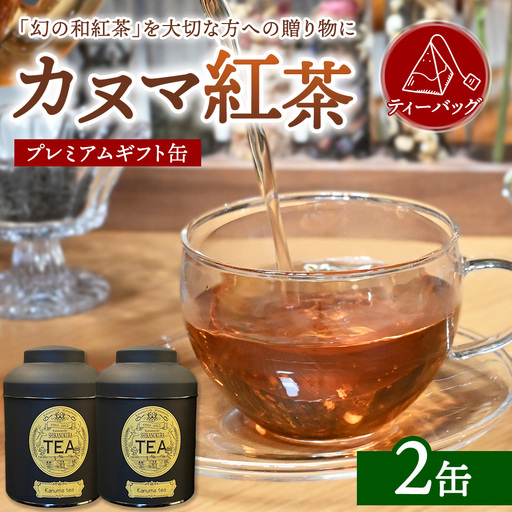 [幻の和紅茶]カヌマ紅茶 プレミアムギフト缶 2缶セット | 和紅茶 紅茶 ティーパック 国産 茶 茶葉 リーフ 希少 プレゼント ギフト ご自宅用 家庭用 栃木県 鹿沼市 板荷