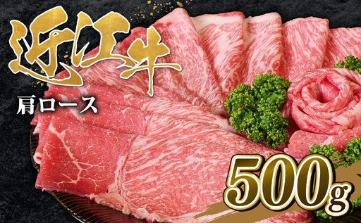 近江牛 肩ロース すき焼き 500g 近江牛