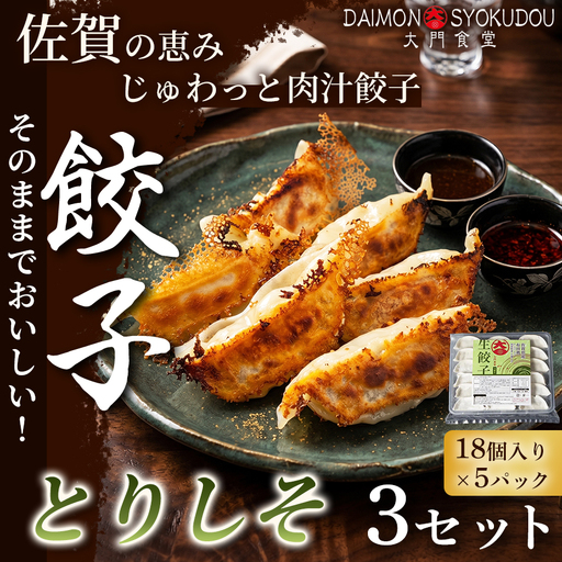 [大葉の香りにこだわった]とりしそ餃子(18個入り×5P) 3セット 冷凍餃子 餃子:B490-005