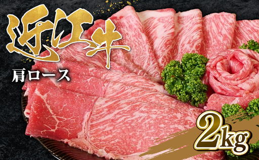 近江牛 肩ロース すき焼き 2kg 近江牛