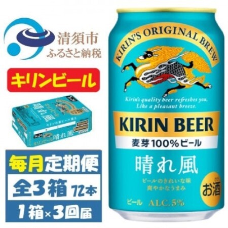 【毎月定期便】キリンビール 晴れ風350ml 1ケース(24本)全3回【4088491】