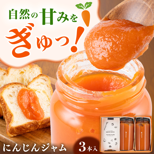 にんじんジャム 3本セット合計約540g にんじん ジャム