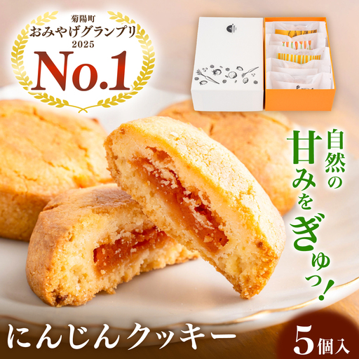 にんじんクッキー 5個セット BHBV018 にんじん クッキー
