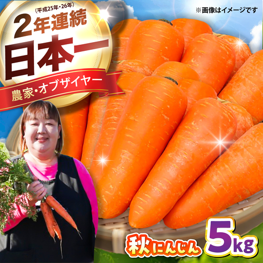 [先行予約][2026年12月順次発送開始]秋にんじん5kg にんじん