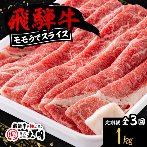 [毎月定期便]飛騨牛 モモうでスライス 1kg全3回[配送不可地域:離島・北海道・沖縄県]