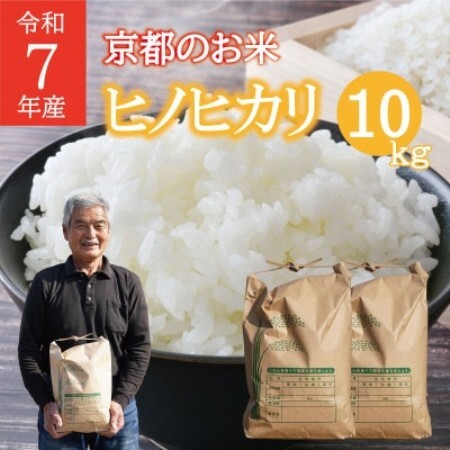 米 ヒノヒカリ 計10kg 京都府 久御山町産 令和7年産米 精米