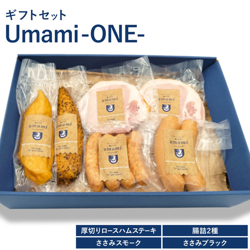 ハム ソーセージ ギフトセット Umami -ONE- 詰め合わせ