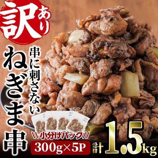 [訳あり]国産鶏の炭火で焼いた串に刺さない ねぎま 串(計1.5kg・300g×5P) 炭火焼 小分け 真空パック おつまみ 焼き鳥 鶏肉 とり肉 鳥肉 おつまみ おかず モモ肉 冷凍 ふるさと納税 [V-73][味鶏フーズ]