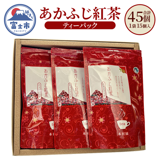 紅茶 ティーパック あかふじ紅茶 15個入り 3袋セット ひも付き 3g 茶 茶葉 銘茶 一番茶 常温 木村園 静岡県 富士市 [sf128-001]