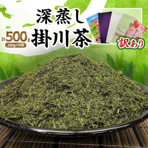 [訳あり]深蒸し掛川茶100g×5袋(合計500g)訳ありは袋だけ。静岡が誇る日本茶[配送不可地域:離島・沖縄県]