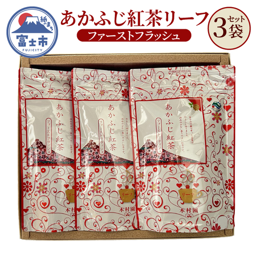紅茶 紅茶リーフ あかふじ紅茶 100g×3袋セット 茶 茶葉 銘茶 一番茶 常温 木村園 静岡県 富士市 [sf128-002]
