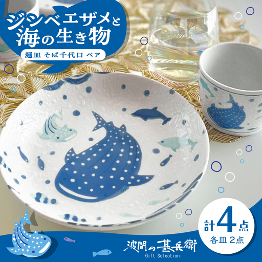 【美濃焼】波間の甚兵衛 麺皿 そば千代口 ペアセット 【株式会社カネセ】食器 プレート カップ[MCA025]