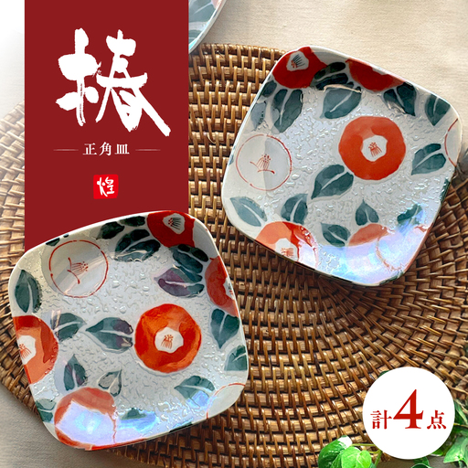 【美濃焼】椿 正角皿4枚セット 【株式会社カネセ】食器 プレート ボウル[MCA027]