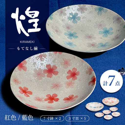 【美濃焼】煌 もてなし揃 【株式会社カネセ】食器 プレート 皿[MCA028]