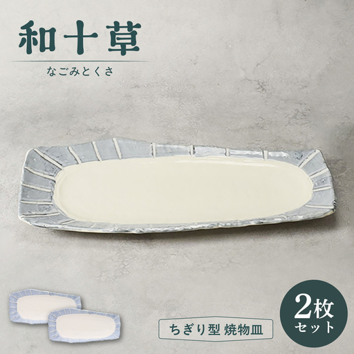 【美濃焼】和十草 なごみとくさ ちぎり型 焼物皿 2枚セット【カネ定製陶】 プレート 和食器 モダン[MEI361]