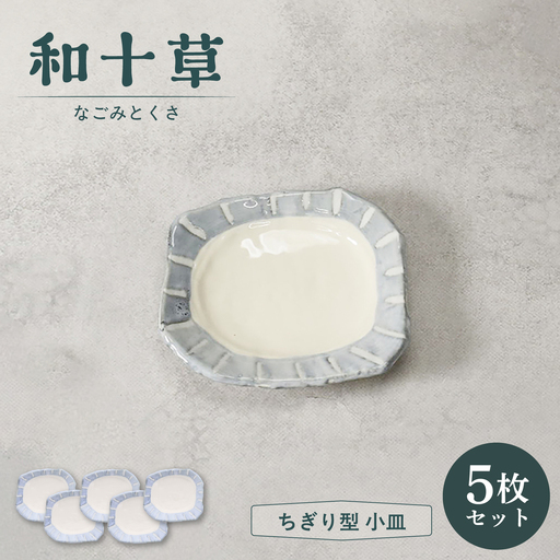 【美濃焼】和十草 なごみとくさ ちぎり型 小皿 5枚セット【カネ定製陶】 プレート 和食器 モダン[MEI364]