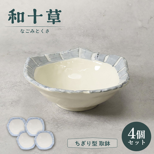 【美濃焼】和十草 なごみとくさ ちぎり型 取鉢 4個セット【カネ定製陶】 ボウル 和食器 モダン[MEI366]