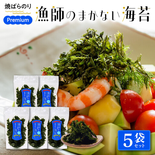 【焼ばらのり】　PREMIUM 漁師のまかない海苔　5袋セット