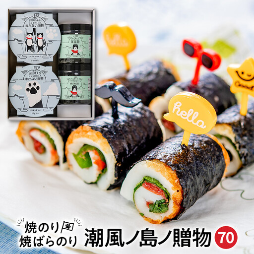【焼のり・焼ばらのり詰合せ】SK-70 潮風ノ島ノ贈物70