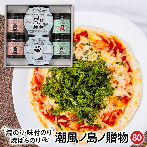 [焼のり・味付のり・焼ばらのり詰合せ]SK-80 潮風ノ島ノ贈物80