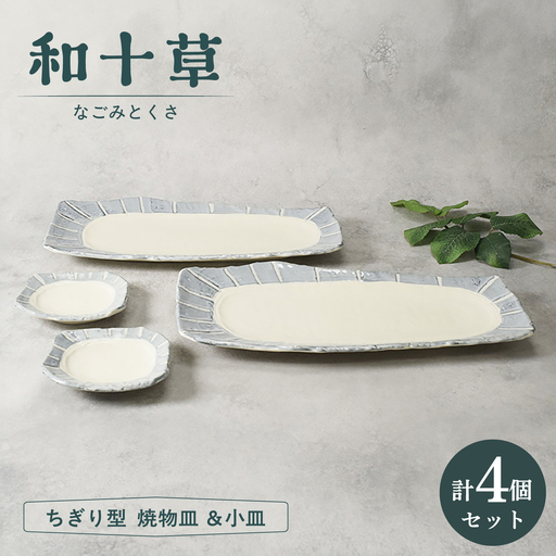 【美濃焼】和十草 なごみとくさ ちぎり型 焼物皿 ＆小皿 各2枚 合計4枚セット【カネ定製陶】 プレート 和食器 モダン[MEI367]