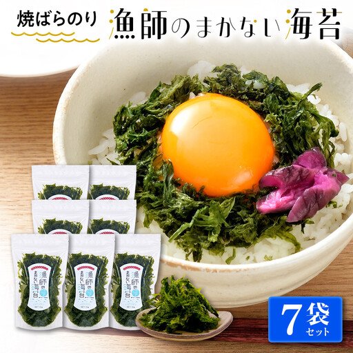 【焼ばらのり】　漁師のまかない海苔　7袋セット