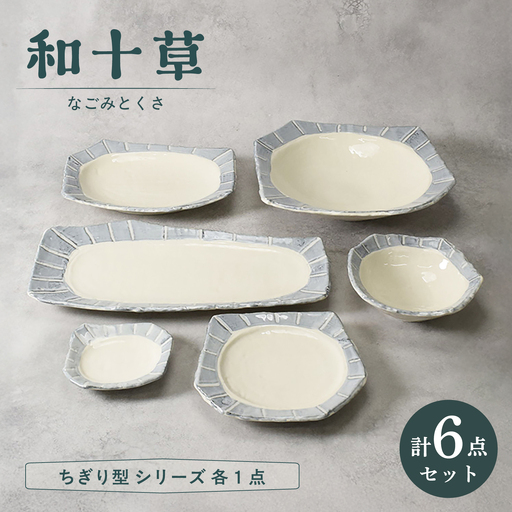 【美濃焼】和十草 なごみとくさ ちぎり型 シリーズ 各1点 合計6点セット【カネ定製陶】 食器セット 和食器 モダン[MEI370]