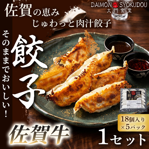 [佐賀牛を存分に味わえる逸品です]佐賀牛餃子(18個入り×5P) 1セット 冷凍餃子 餃子:B205-018