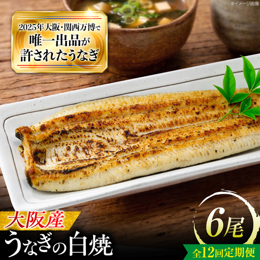 【全12回定期便】 鰻 美陵鰻の白焼 6尾 / 美陵鰻 鰻 うなぎ ウナギ 蒲焼 蒲焼き かば焼き かばやき 白焼き 白焼 肉厚 うな重 うな丼 惣菜 おかず 山椒 国産 スタミナ 土用 丑の日 ギフト / 大阪府藤井寺市/(株)れいわ水産[BLAL041]