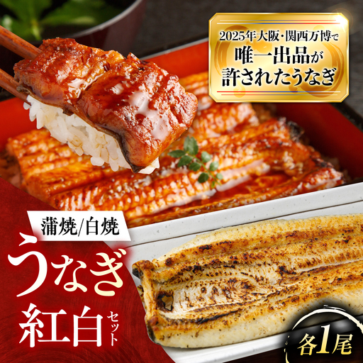 鰻 美陵鰻の蒲焼1尾×白焼1尾 紅白セット / 美陵 うなぎ ウナギ 蒲焼 蒲焼き 白焼き 白焼 肉厚 うな重 うな丼 惣菜 おかず タレ 山椒 国産 スタミナ 土用 丑の日 贈答 贈り物 ギフト / 大阪府藤井寺市/(株)れいわ水産[BLAL042]