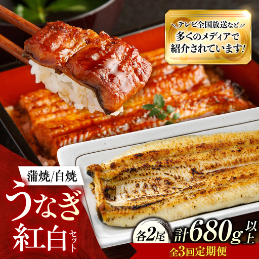 【3回定期便】 鰻 美陵鰻 蒲焼 白焼 各2尾 セット BLAL047