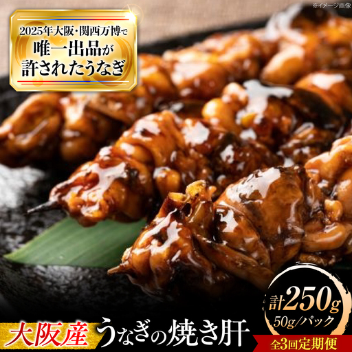 [全3回定期便] 鰻 美陵鰻の焼き肝 5パック(50g/パック) / 美陵 うなぎ ウナギ 肝 焼き 肉厚 うな重 うな丼 ひつまぶし 惣菜 おかず タレ 山椒 国産 土用 丑の日 ギフト 人気 / 大阪府藤井寺市/株式会社れいわ水産[BLAL055]