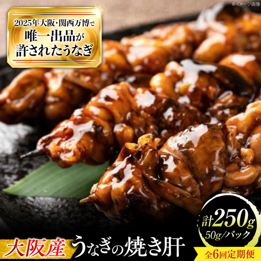 【6回定期便】 鰻 美陵鰻 焼き肝 5パック BLAL056