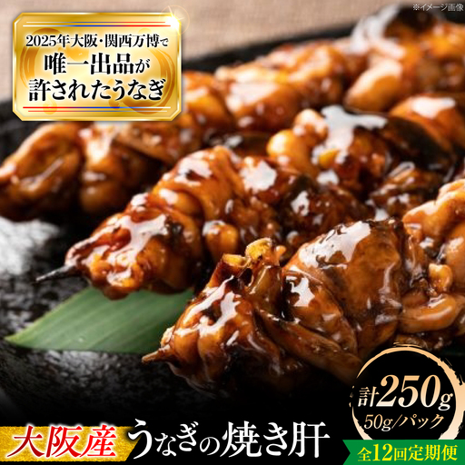 [全12回定期便] 鰻 美陵鰻の焼き肝 5パック(50g/パック) / 美陵 うなぎ ウナギ 肝 焼き うな重 うな丼 ひつまぶし 惣菜 タレ 山椒 国産 土用 丑の日 土用の丑の日 ギフト 人気 / 大阪府藤井寺市/株式会社れいわ水産[BLAL057]