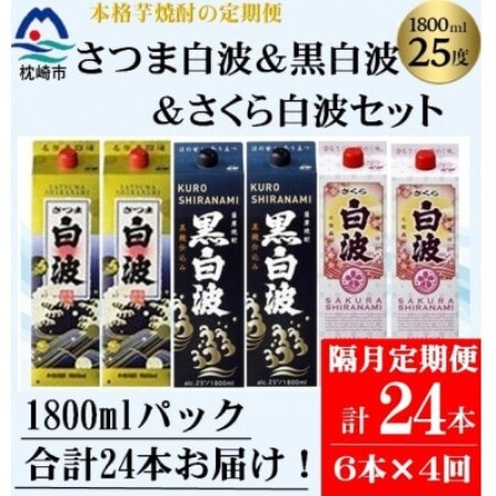 【2ヵ月毎定期便】さつま白波＆黒白波＆さくら白波1800ml×各2セット JJ15-0007全4回【配送不可地域：離島】【4088267】
