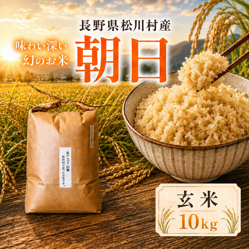 幻のお米 朝日 あさひ 玄米 10kg 自然栽培 天日干し | お結び自然農縁