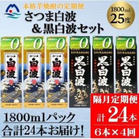 【2ヵ月毎定期便】さつま白波＆黒白波 1800ml×各3パックセット JJ15-0008全4回【配送不可地域：離島】【4088268】