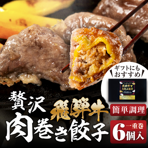 贅沢!飛騨牛 肉巻餃子 [1重巻]極餃・飛騨牛肉巻き餃子6個入 ぎょうざ ギョウザ a5 赤身 もも モモ スライス 和牛 黒毛和牛 国産 冷凍 総菜 ごはん 晩酌 のお供に お取り寄せ オリジナル 冷凍 [mt2220] 11000円