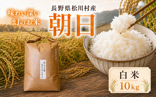 幻のお米 朝日 あさひ 白米 10kg 自然栽培 天日干し | お結び自然農縁