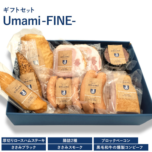 ハム ソーセージ ギフトセット Umami -FINE- 詰め合わせ
