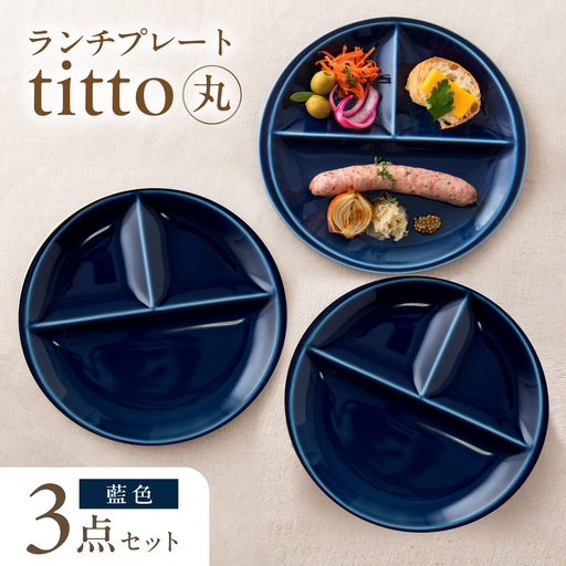 【美濃焼】 ランチプレート titto 丸 藍色 3枚 瑞浪市 / JS企画 / 小田陶器 食器 プレート 仕切り皿 おしゃれ[AZAZ369]