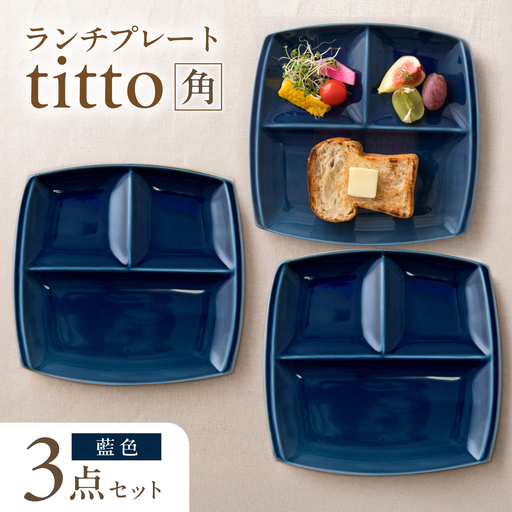 【美濃焼】 ランチプレート titto 角 藍色 3枚 瑞浪市 / JS企画 / 小田陶器 食器 プレート 仕切り皿 おしゃれ[AZAZ372]